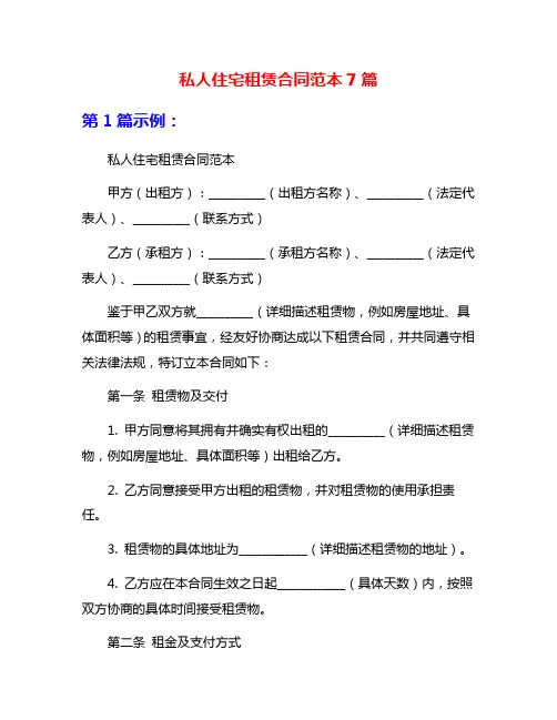 私人住宅租赁合同范本7篇