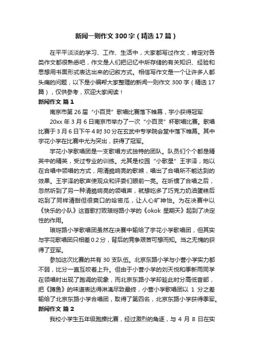 新闻一则作文300字（精选17篇）