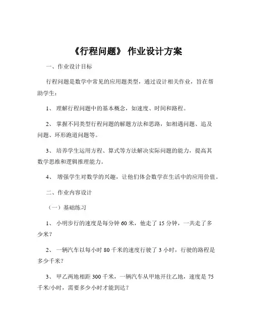 《行程问题》 作业设计方案