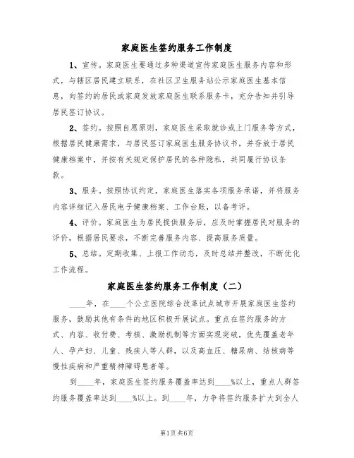 家庭医生签约服务工作制度(四篇)