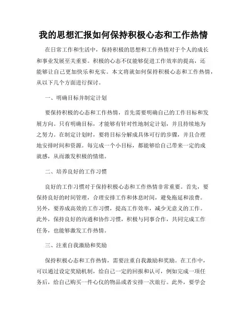 我的思想汇报如何保持积极心态和工作热情