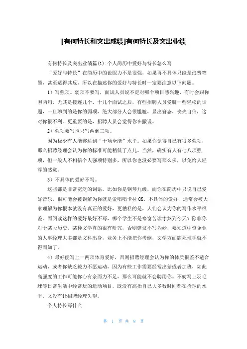 [有何特长和突出成绩]有何特长及突出业绩