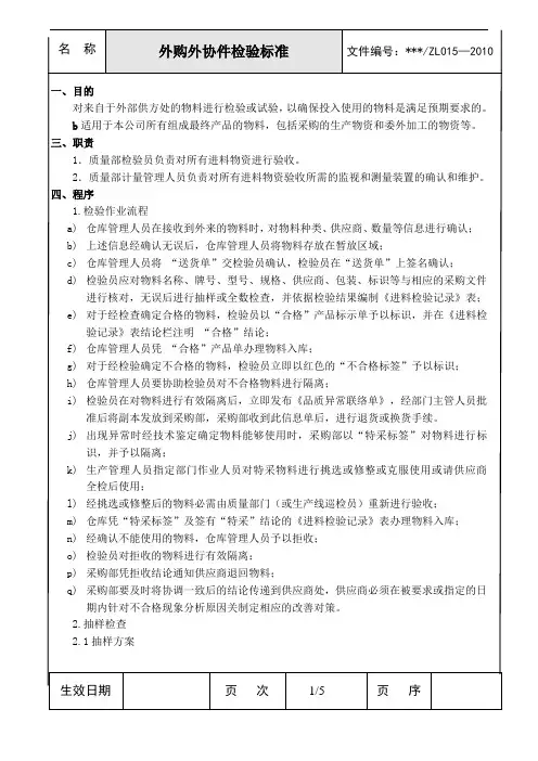 外购外协件检验规程