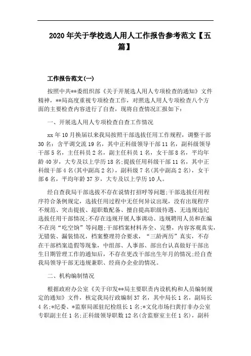 2020年关于学校选人用人工作报告参考范文【五篇】
