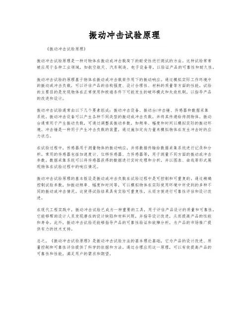 振动冲击试验原理