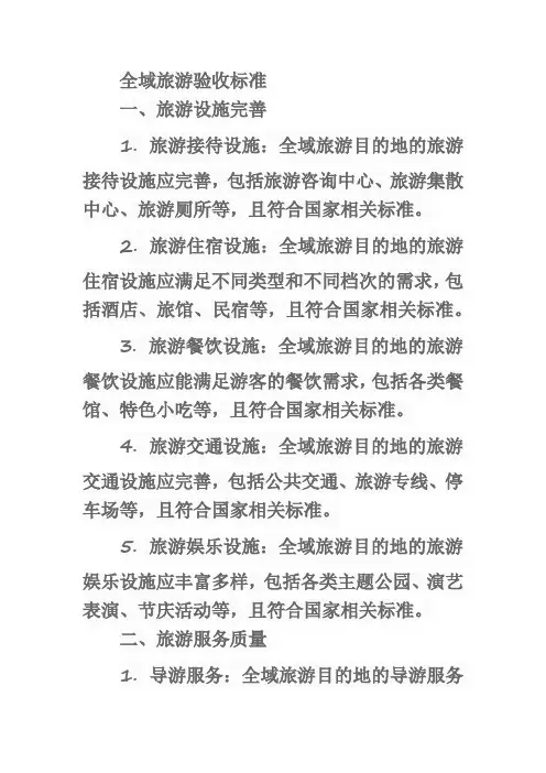 全域旅游的验收标准
