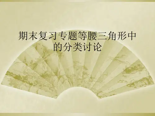 期末复习专题等腰三角形中的分类讨论