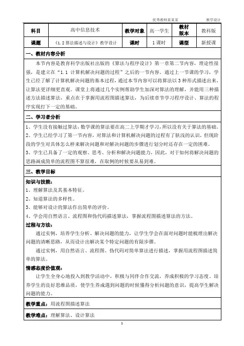 《1.2算法描述与设计》教学设计