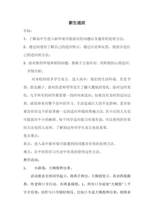 通用版高一心理健康 新生适应 教案