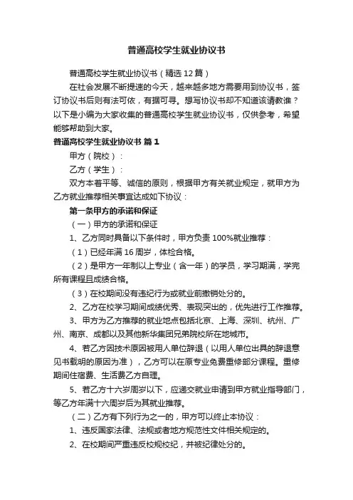 普通高校学生就业协议书（精选12篇）