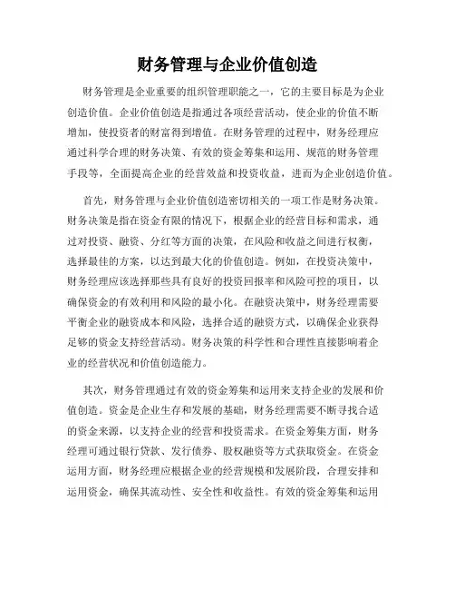 财务管理与企业价值创造