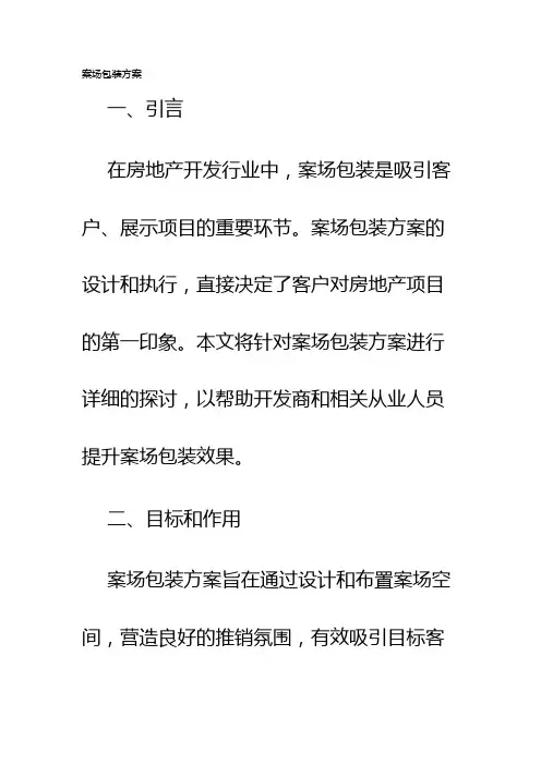 案场包装方案