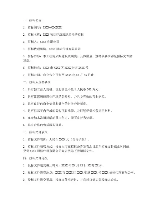 建筑玻璃膜招标文件范本