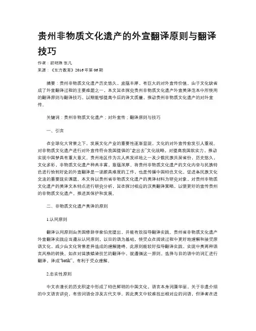 贵州非物质文化遗产的外宣翻译原则与翻译技巧