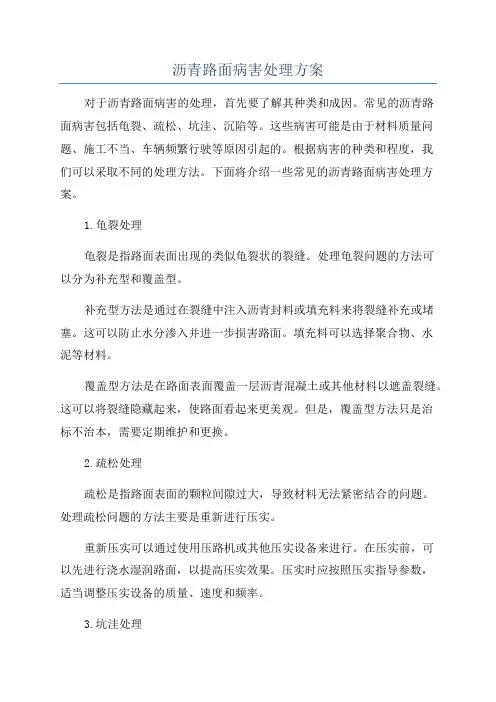 沥青路面病害处理方案