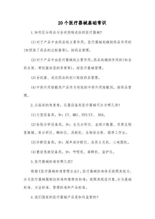 20个医疗器械基础常识