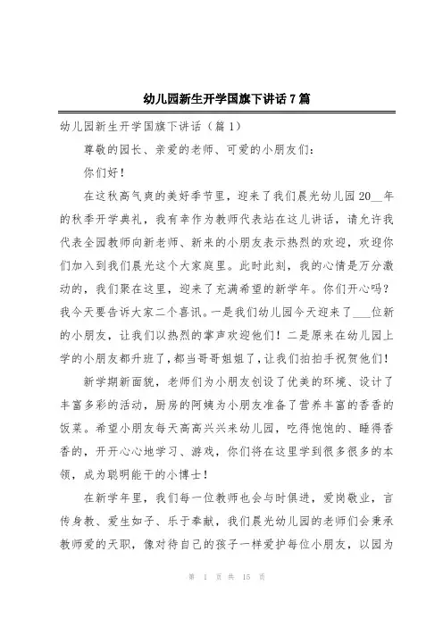 幼儿园新生开学国旗下讲话7篇