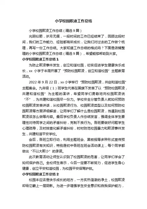 小学校园欺凌工作总结
