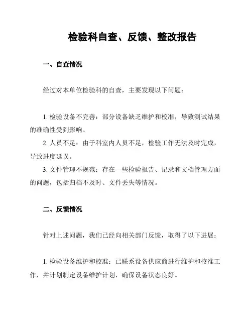 检验科自查、反馈、整改报告