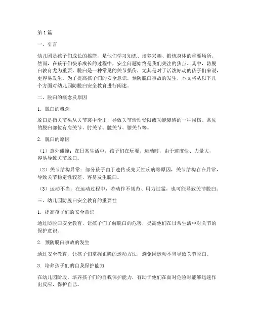 幼儿园防脱臼安全教育(3篇)