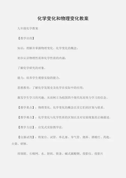 (九年级化学教案)化学变化和物理变化教案