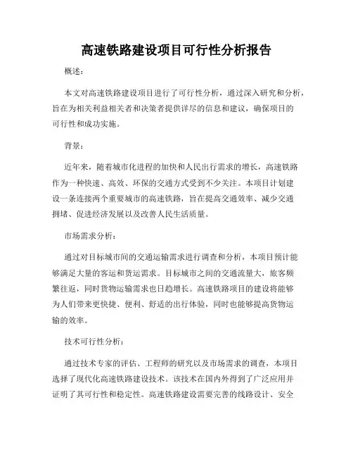 高速铁路建设项目可行性分析报告