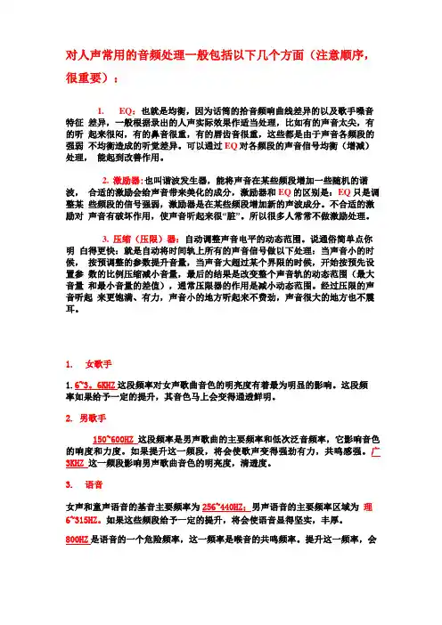对人声常用的音频处理一般包括以下几个方面