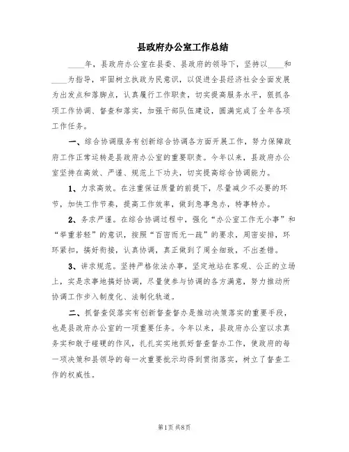 县政府办公室工作总结(2篇)
