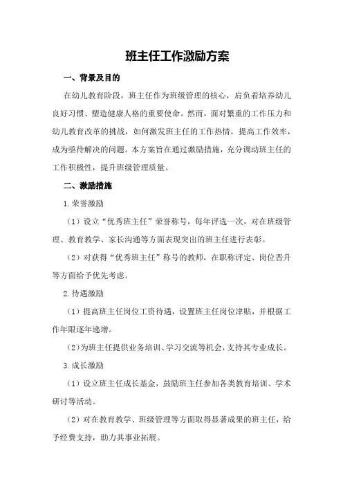 班主任工作激励方案
