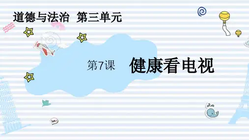 部编版《道德与法治》四年级上册第7课《健康看电视》精品课件(共40张PPT)