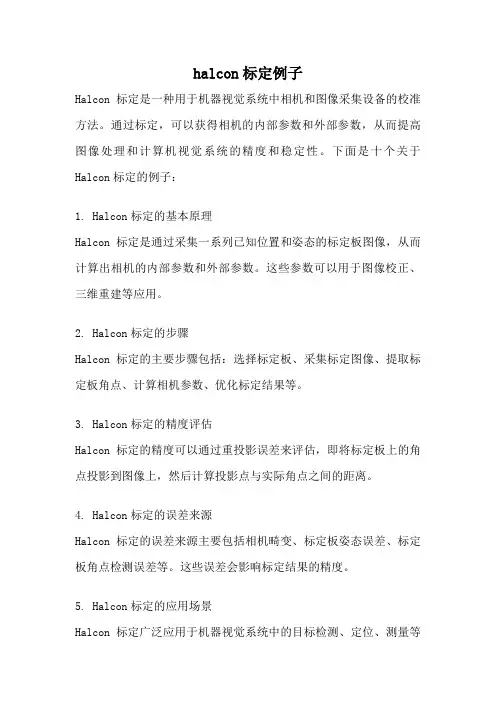 halcon标定例子