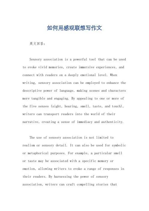 如何用感观联想写作文