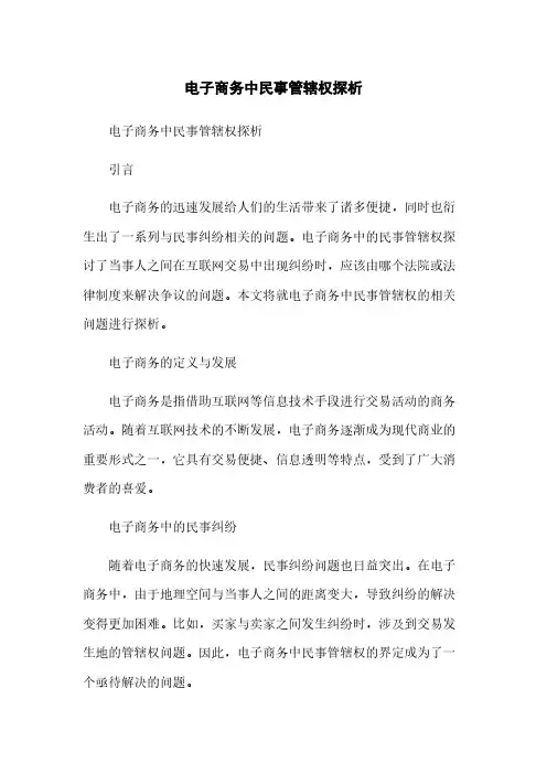 电子商务中民事管辖权探析简版