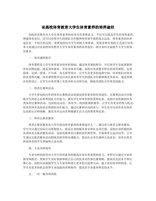 论高校体育教育大学生体育素养的培养途径