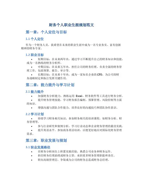 财务个人职业生涯规划范文