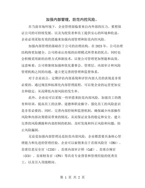 加强内部管理,防范内控风险