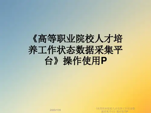 《高等职业院校人才培养工作状态数据采集平台》操作使用P