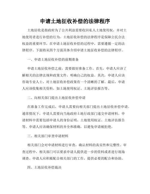 申请土地征收补偿的法律程序