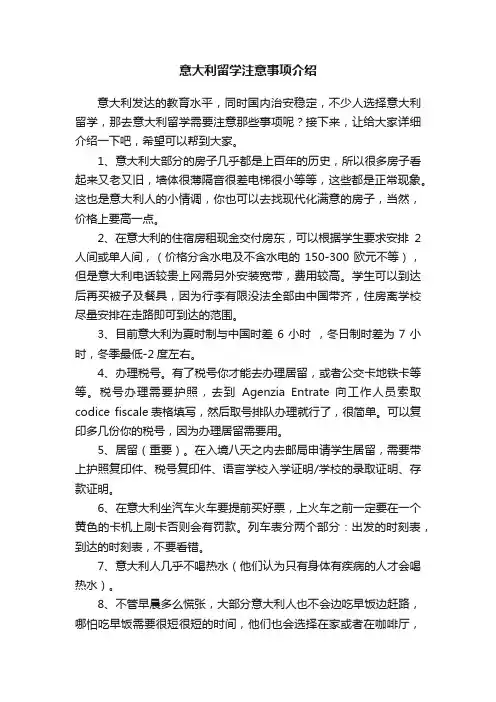 意大利留学注意事项介绍