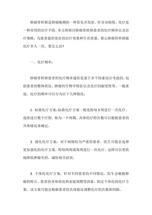 肺癌骨转移能化疗多久一次,要怎么治