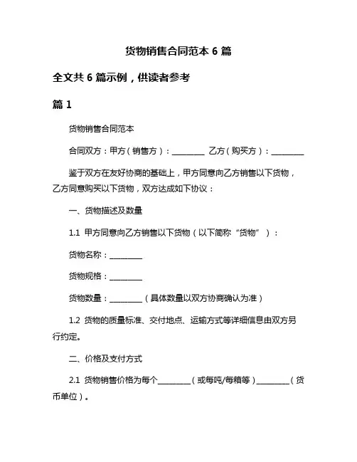 货物销售合同范本6篇