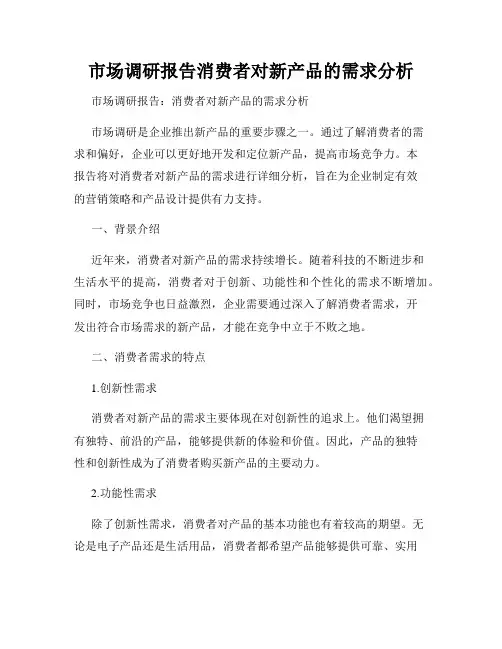 市场调研报告消费者对新产品的需求分析