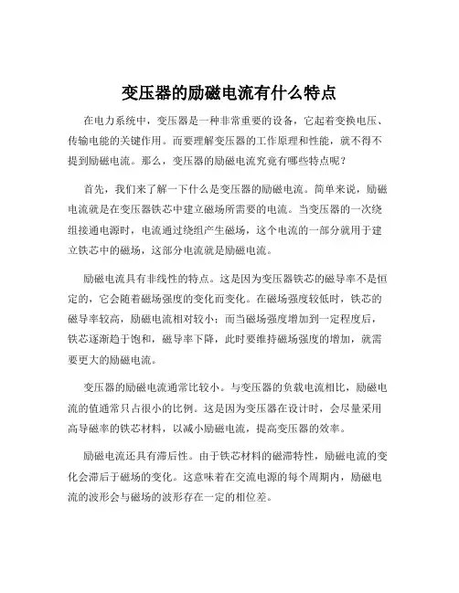 变压器的励磁电流有什么特点
