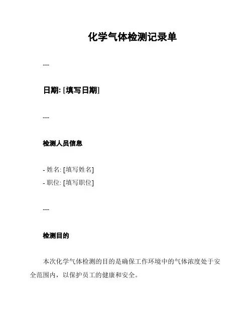 化学气体检测记录单
