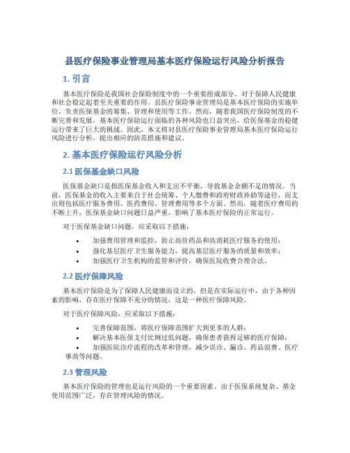 县医疗保险事业管理局基本医疗保险运行风险分析报告