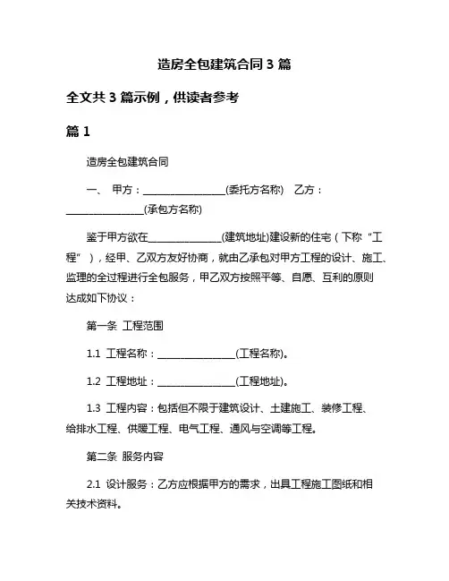 造房全包建筑合同3篇