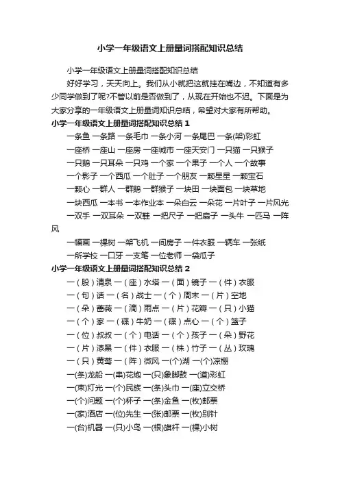 小学一年级语文上册量词搭配知识总结