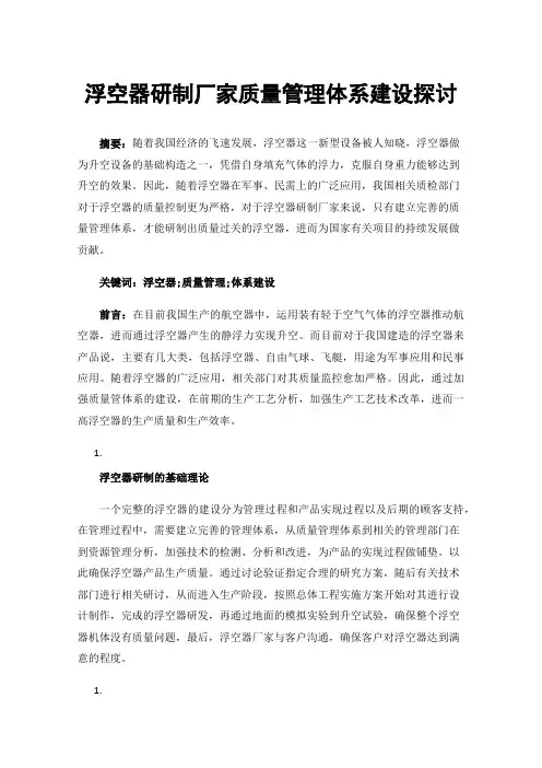 浮空器研制厂家质量管理体系建设探讨