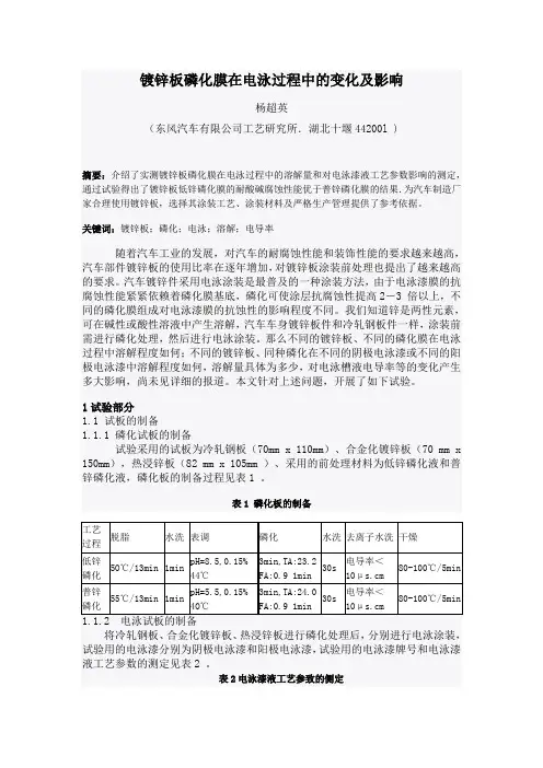 镀锌板磷化膜在电泳过程中的变化及影响
