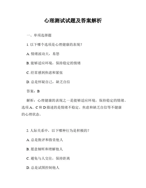 心理测试试题及答案解析